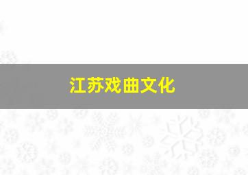 江苏戏曲文化