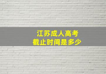 江苏成人高考截止时间是多少