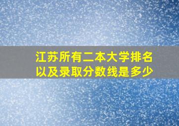 江苏所有二本大学排名以及录取分数线是多少