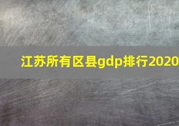 江苏所有区县gdp排行2020