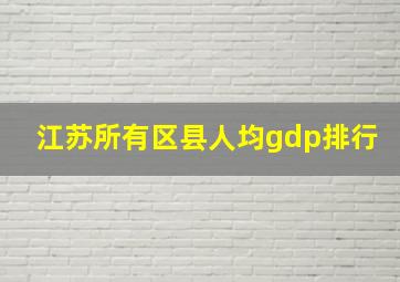 江苏所有区县人均gdp排行