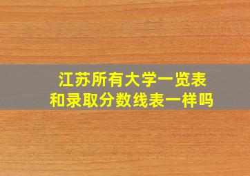 江苏所有大学一览表和录取分数线表一样吗