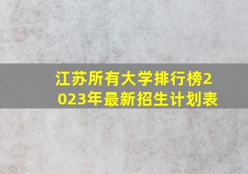 江苏所有大学排行榜2023年最新招生计划表