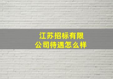 江苏招标有限公司待遇怎么样