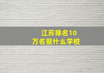 江苏排名10万名报什么学校