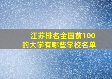 江苏排名全国前100的大学有哪些学校名单