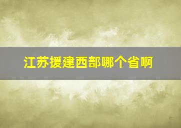 江苏援建西部哪个省啊