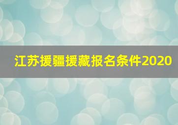 江苏援疆援藏报名条件2020