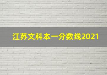 江苏文科本一分数线2021