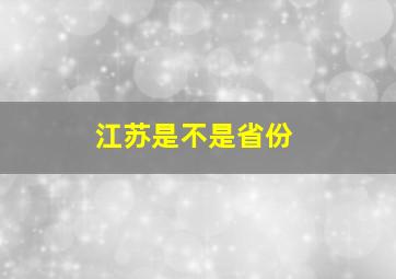 江苏是不是省份