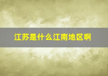 江苏是什么江南地区啊