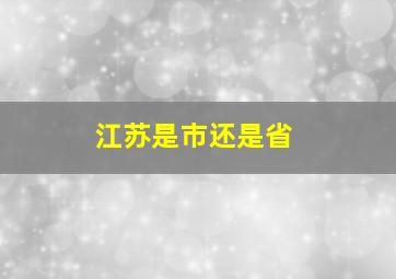 江苏是市还是省