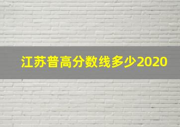 江苏普高分数线多少2020