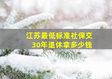 江苏最低标准社保交30年退休拿多少钱