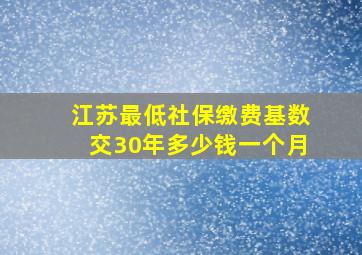 江苏最低社保缴费基数交30年多少钱一个月