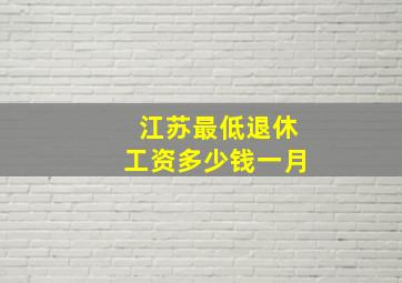 江苏最低退休工资多少钱一月