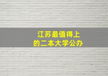 江苏最值得上的二本大学公办