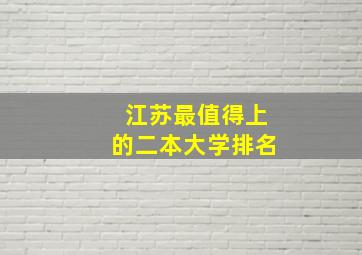 江苏最值得上的二本大学排名