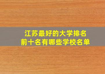 江苏最好的大学排名前十名有哪些学校名单