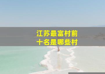 江苏最富村前十名是哪些村