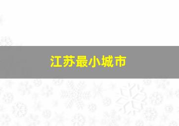 江苏最小城市