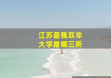 江苏最强双非大学是哪三所