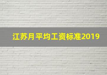 江苏月平均工资标准2019