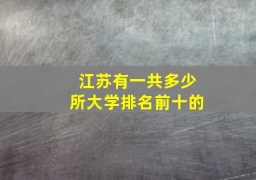 江苏有一共多少所大学排名前十的