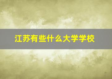 江苏有些什么大学学校