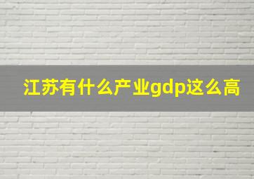 江苏有什么产业gdp这么高