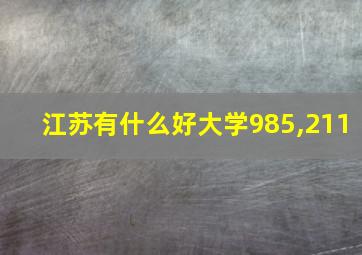 江苏有什么好大学985,211