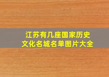 江苏有几座国家历史文化名城名单图片大全