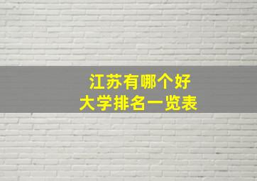 江苏有哪个好大学排名一览表