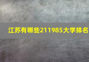 江苏有哪些211985大学排名