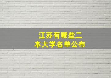 江苏有哪些二本大学名单公布