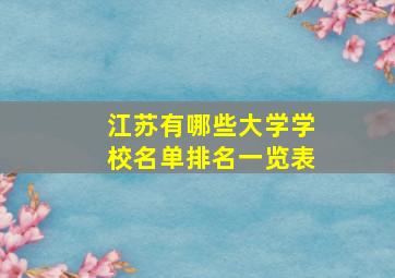 江苏有哪些大学学校名单排名一览表