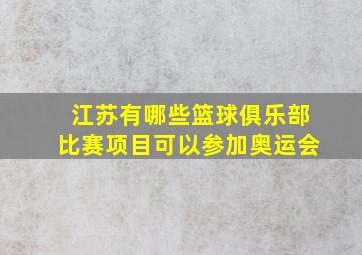 江苏有哪些篮球俱乐部比赛项目可以参加奥运会