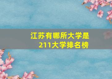 江苏有哪所大学是211大学排名榜