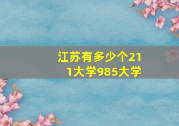 江苏有多少个211大学985大学