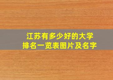 江苏有多少好的大学排名一览表图片及名字