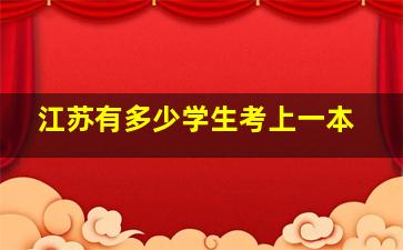 江苏有多少学生考上一本