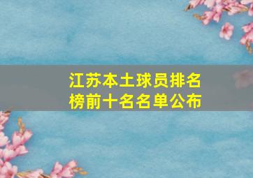 江苏本土球员排名榜前十名名单公布