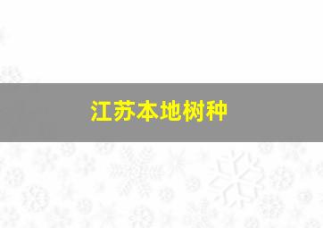 江苏本地树种