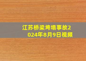 江苏桥梁垮塌事故2024年8月9日视频