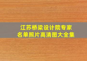 江苏桥梁设计院专家名单照片高清图大全集