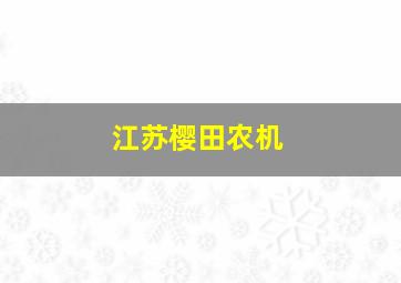 江苏樱田农机