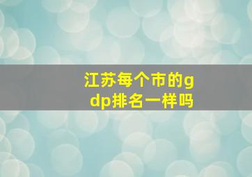 江苏每个市的gdp排名一样吗