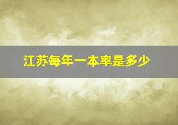 江苏每年一本率是多少