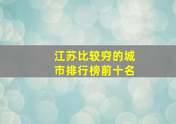 江苏比较穷的城市排行榜前十名