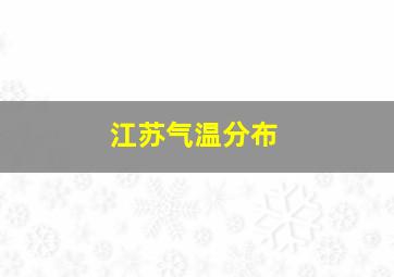 江苏气温分布